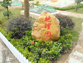 文偉中學(xué)地理園